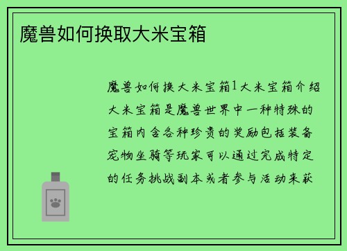 魔兽如何换取大米宝箱