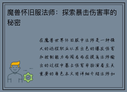 魔兽怀旧服法师：探索暴击伤害率的秘密