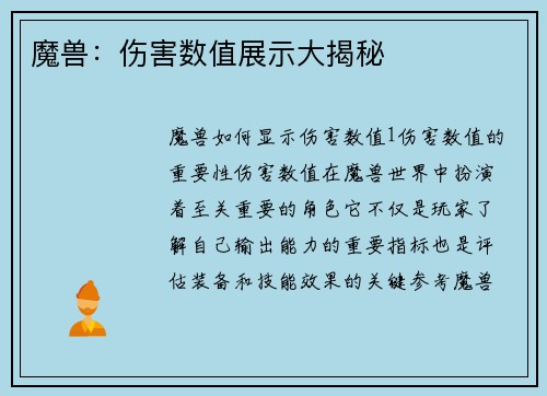 魔兽：伤害数值展示大揭秘