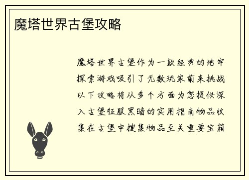 魔塔世界古堡攻略