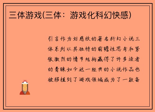 三体游戏(三体：游戏化科幻快感)