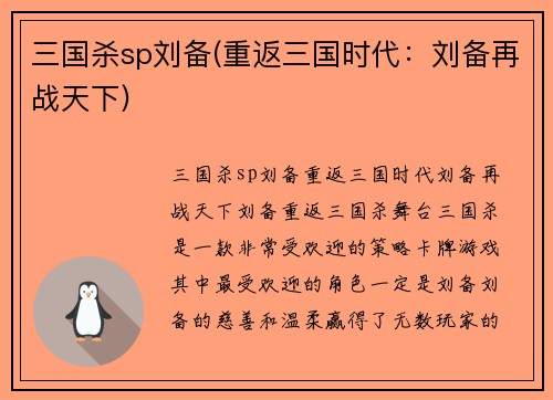 三国杀sp刘备(重返三国时代：刘备再战天下)