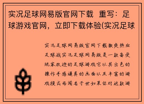 实况足球网易版官网下载  重写：足球游戏官网，立即下载体验(实况足球网易版官网下载：打开足球游戏官网，立即下载体验)