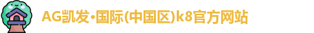 凯发K8官网